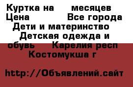 Куртка на 6-9 месяцев  › Цена ­ 1 000 - Все города Дети и материнство » Детская одежда и обувь   . Карелия респ.,Костомукша г.